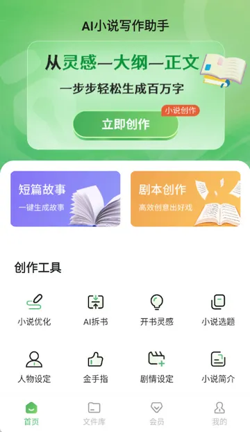 AI小说写作助手安卓版手机版截图