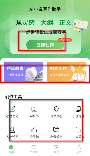AI小说写作助手app