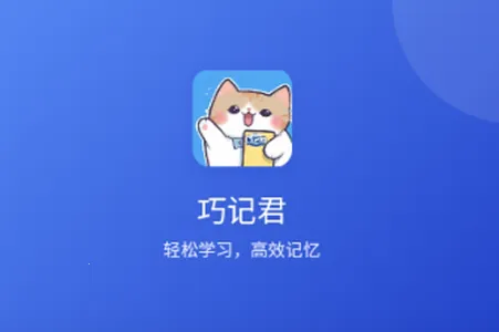 巧记君(英语单词学习软件)