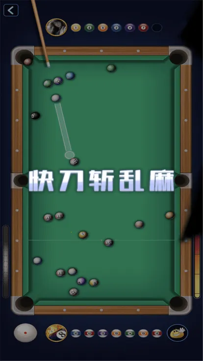 万宁桌球破解版免广告截图