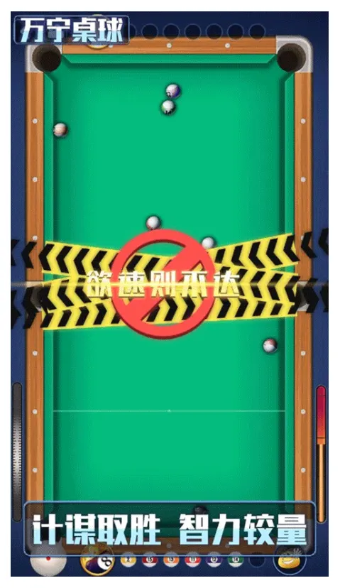 万宁桌球破解版免广告截图