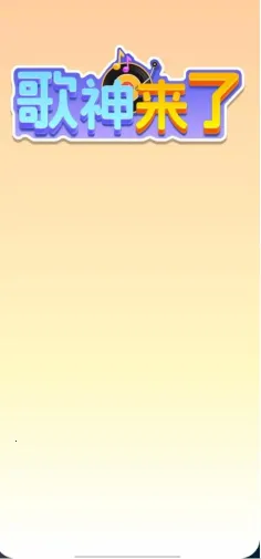 歌神来了2026下载安装截图