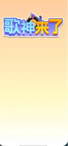歌神来了2026下载安装截图