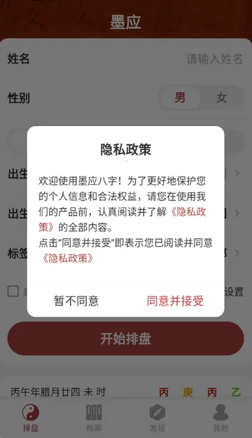 墨应八字2026下载截图