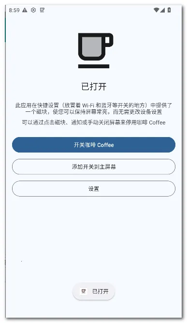 咖啡 Coffee(屏幕常亮应用)截图