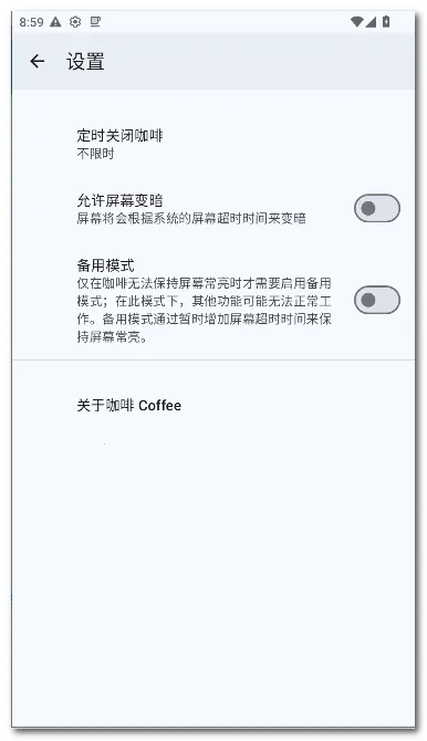 咖啡 Coffee(屏幕常亮应用)截图