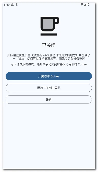 咖啡 Coffee(屏幕常亮应用)截图