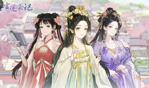 女官逆袭记内置菜单