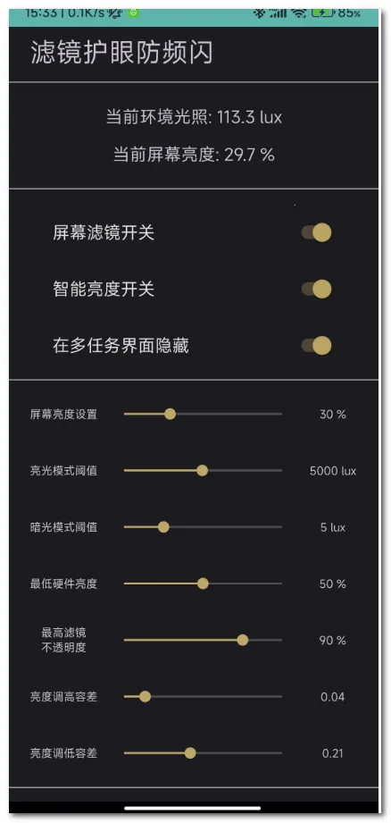 滤镜护眼防频闪(护眼防频闪应用)截图