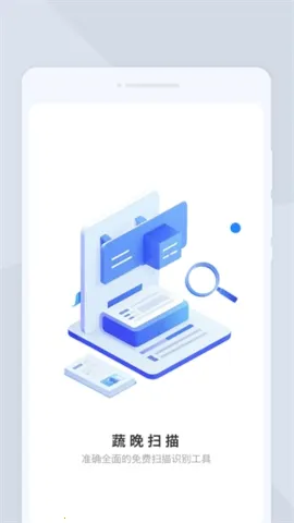 蔬晩扫描最新手机版截图