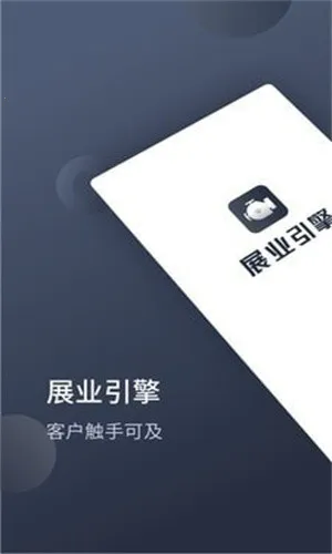 展业引擎安卓版手机版截图