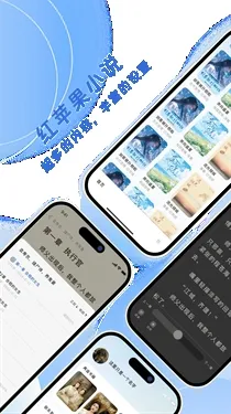 红苹果小说(小说阅读软件)截图