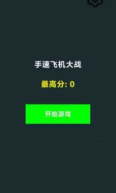 手速飞机大战(手速飞机游戏)截图