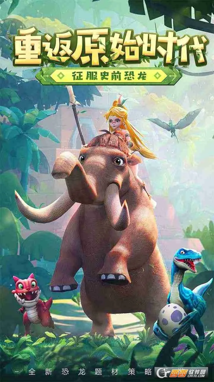 侏罗纪军团破解版下载截图