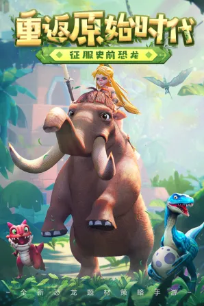 侏罗纪军团破解版下载 侏罗纪军团破解版下载