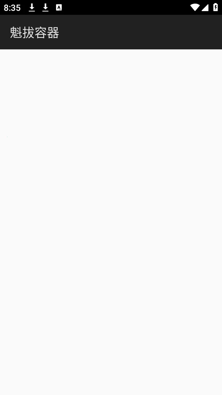 魁拔容器公益(和平精英辅助)截图