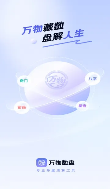 万物数盘(命理测算软件)截图
