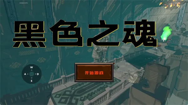黑色之魂冷狐版2026下载截图