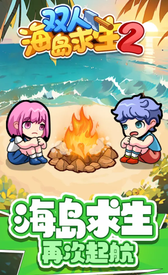 双人海岛求生2下载不用登录截图