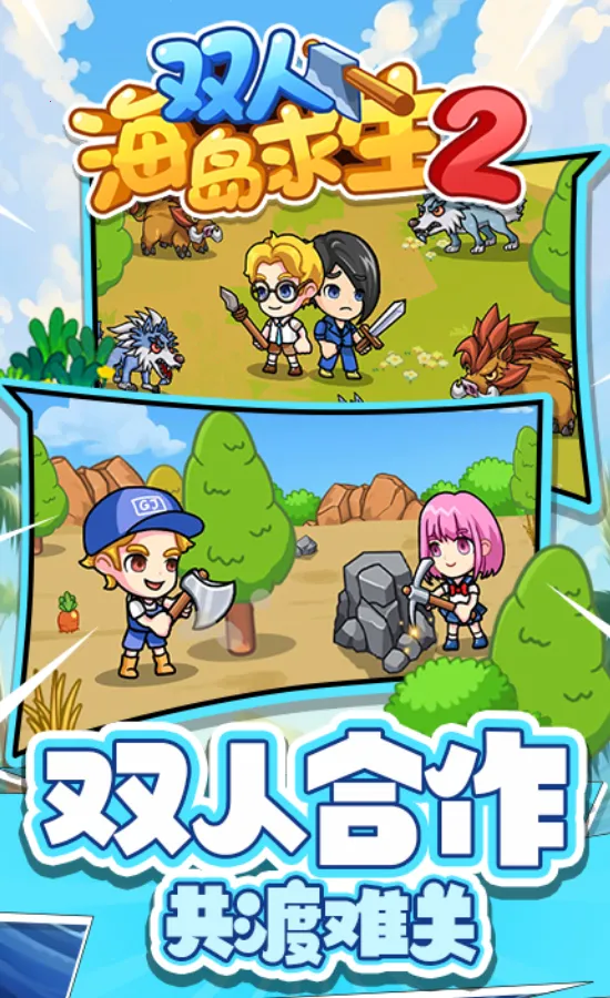 双人海岛求生2下载不用登录截图