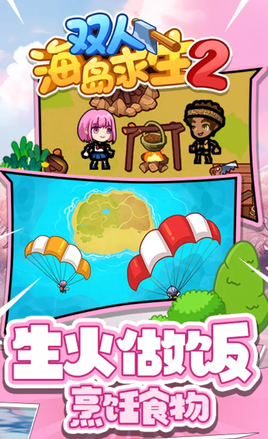 双人海岛求生2下载不用登录截图