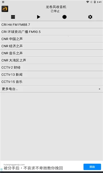 龙卷风收音机v5.0截图