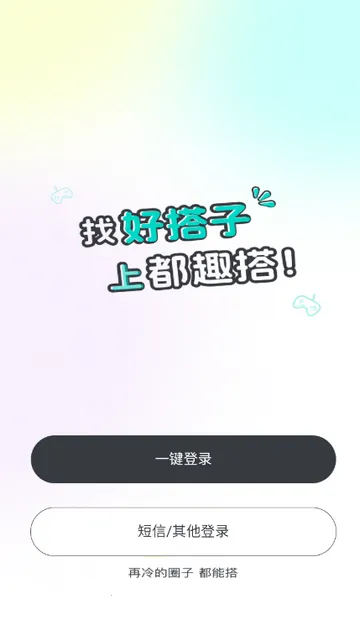 都趣搭交友(搭子社交软件)截图