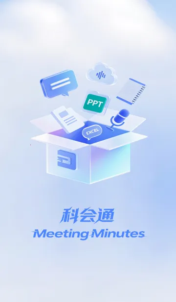 科会通会议记录2026官方正版截图