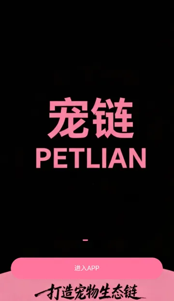 宠链宠物(宠物服务平台)截图