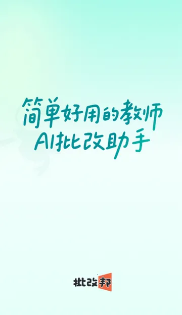 批改邦(作文批改工具)截图