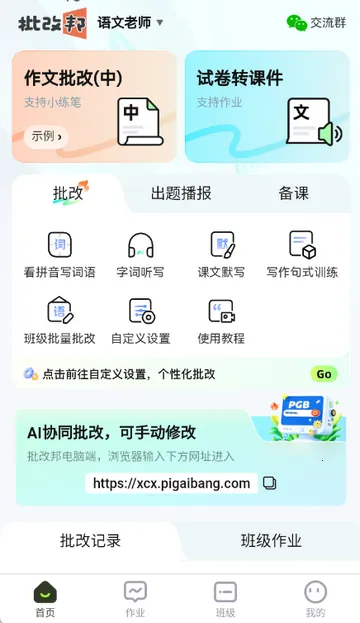批改邦(作文批改工具)截图