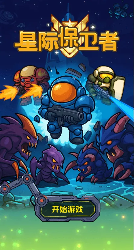 星际保卫者免广告获得奖励版2026官方正版截图