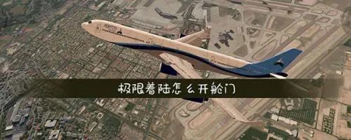 极限着陆破解版解锁全部机场飞机 极限着陆破解版解锁全部机场飞机