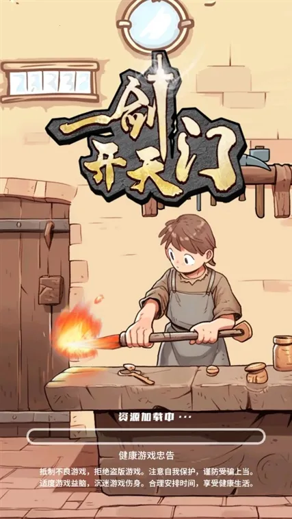 一剑开天门无限资源版下载