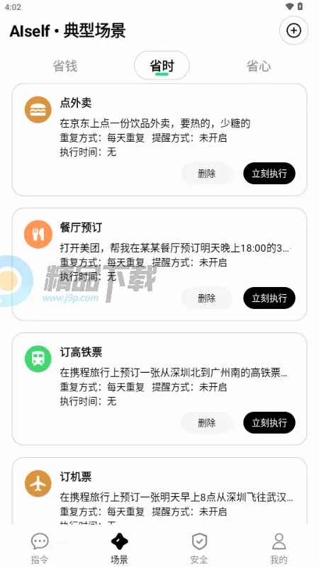 AISelf工具(智能生活助理)截图