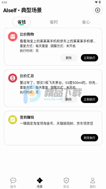 AISelf工具(智能生活助理)截图