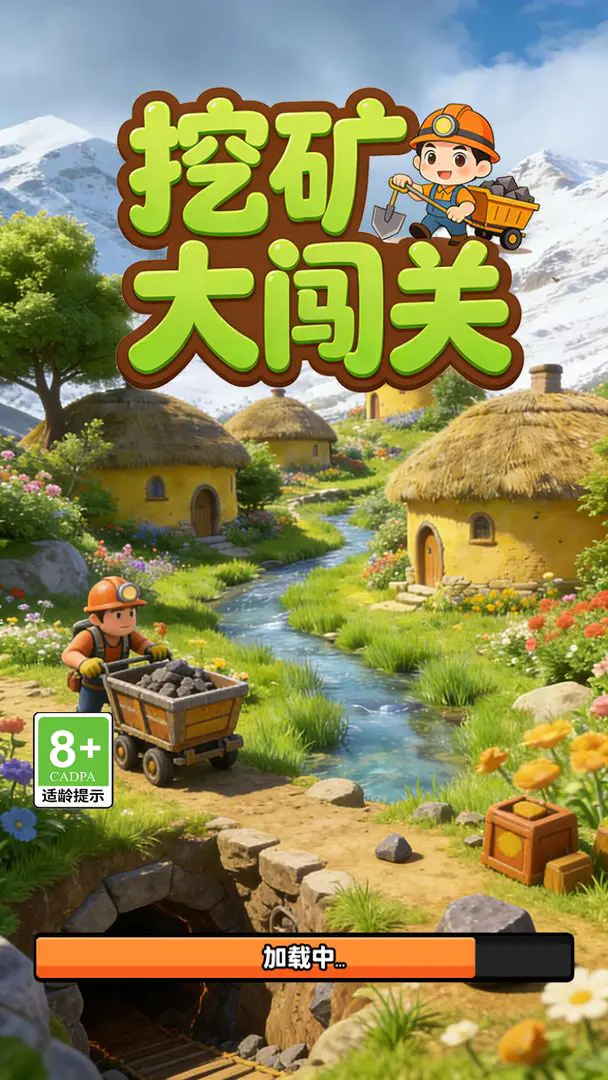 挖矿大闯关2026下载截图