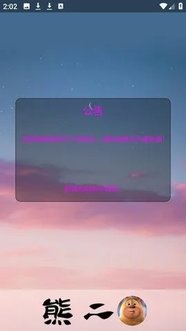 熊二启动器2026最新版本截图