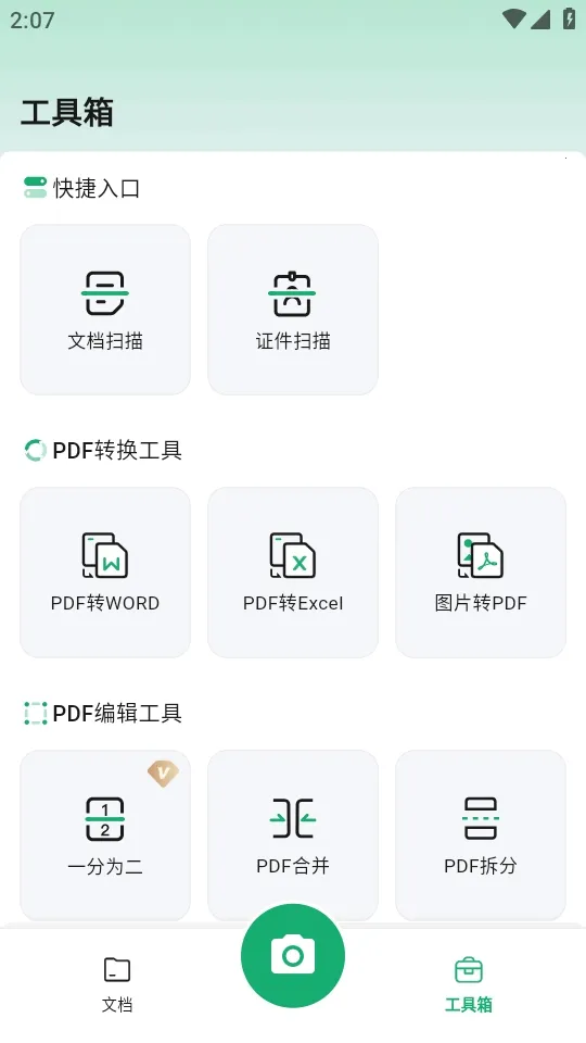 扫描仙人(智能扫描工具)截图