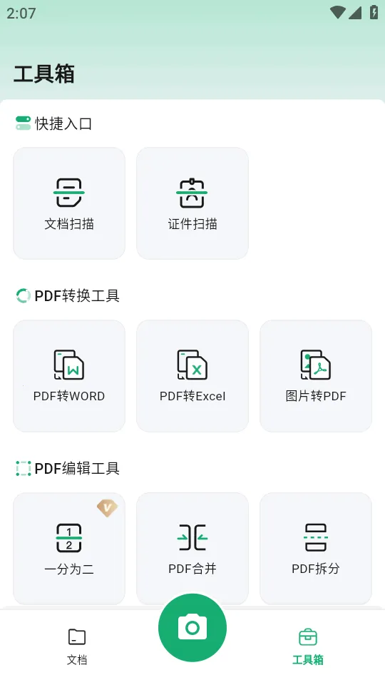 扫描仙人(智能扫描工具)截图