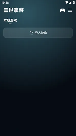盖世掌游(游戏模拟器平台)截图