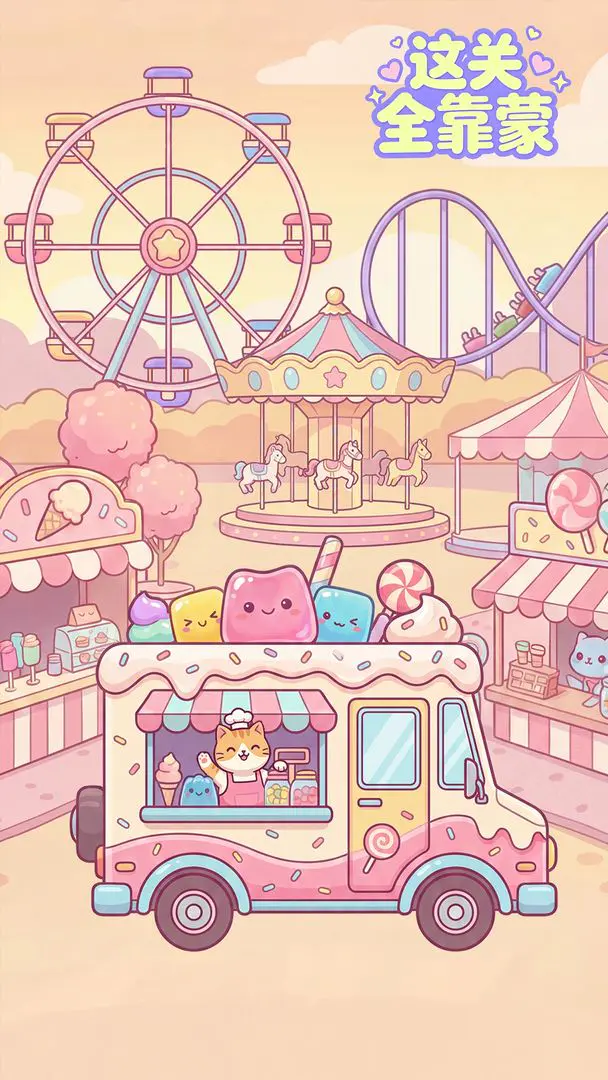 这关全靠蒙2026最新版本截图