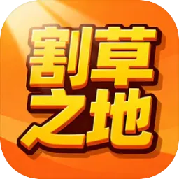 割草之地2026下载安装