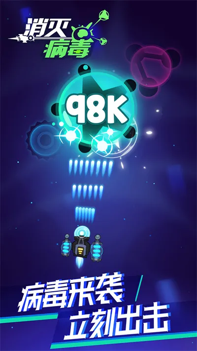消灭病毒破解版下载无限金币无限钻石截图