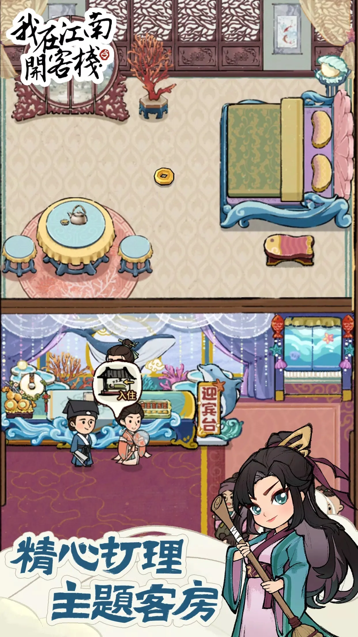 我在江南开客栈内置菜单破解版截图