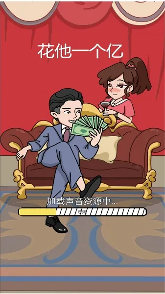 花他一个亿破解版 花他一个亿破解版