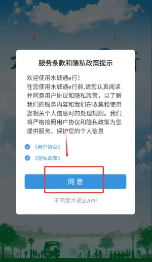 水城通e行(公交出行平台)