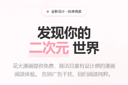 花火漫画2026下载安装 花火漫画2026下载安装