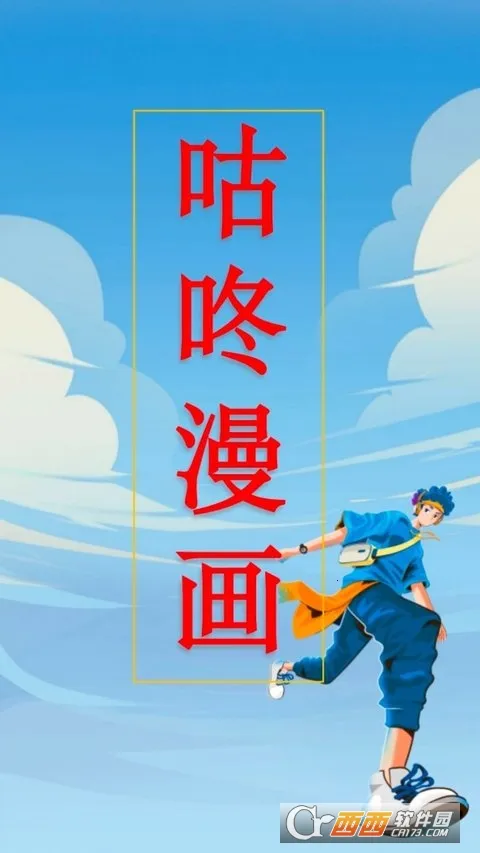 咕咚漫画(漫画阅读软件)截图