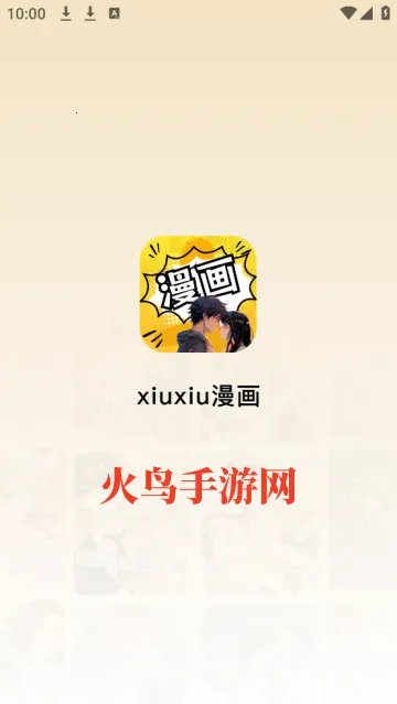 XiuXiu漫画(漫画阅读平台) XiuXiu漫画(漫画阅读平台)